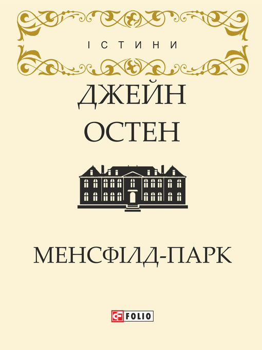 Title details for Менсфілд-парк by Остин, Джейн - Available